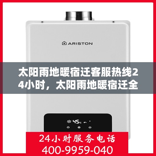 太阳雨地暖宿迁客服热线24小时，太阳雨地暖宿迁全天候客服热线，温暖服务不打烊