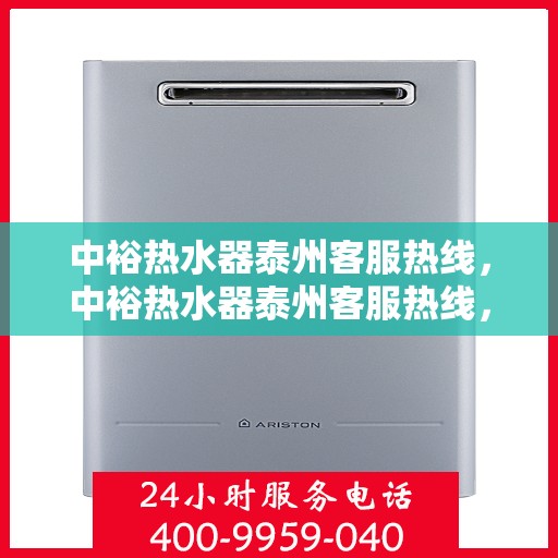 中裕热水器泰州客服热线，中裕热水器泰州客服热线，专业解决您的热水难题