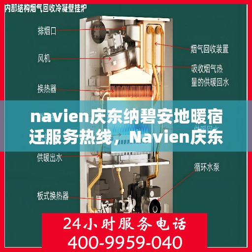 navien庆东纳碧安地暖宿迁服务热线，Navien庆东纳碧安地暖宿迁服务热线，专业供暖解决方案，温暖您的生活