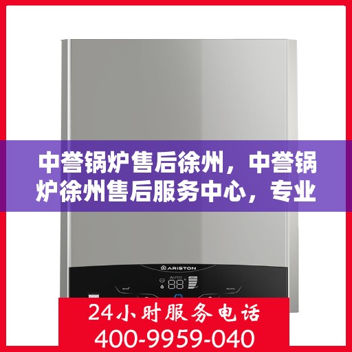 中誉锅炉售后徐州，中誉锅炉徐州售后服务中心，专业维护，无忧体验
