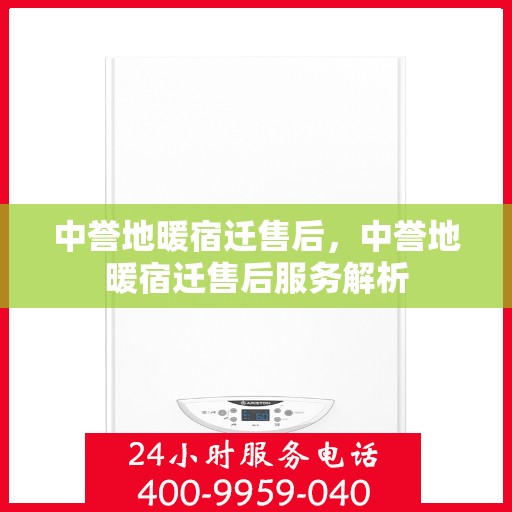 中誉地暖宿迁售后，中誉地暖宿迁售后服务解析