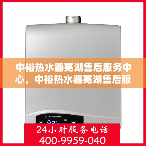 中裕热水器芜湖售后服务中心，中裕热水器芜湖售后服务中心，专业维修，贴心服务