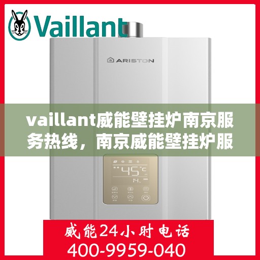 vaillant威能壁挂炉南京服务热线，南京威能壁挂炉服务热线，专业解决您的供暖需求