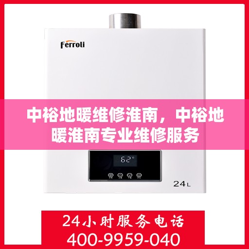 中裕地暖维修淮南，中裕地暖淮南专业维修服务