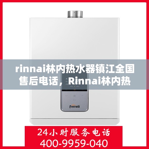 rinnai林内热水器镇江全国售后电话，Rinnai林内热水器镇江售后热线，专业维修服务电话公布