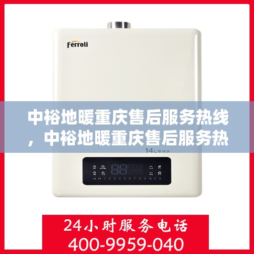 中裕地暖重庆售后服务热线，中裕地暖重庆售后服务热线，专业团队，温暖您的生活