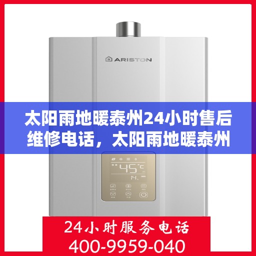 太阳雨地暖泰州24小时售后维修电话，太阳雨地暖泰州全天候售后维修服务热线