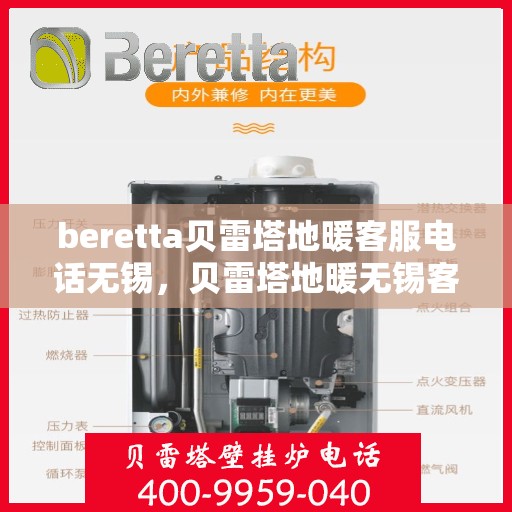 beretta贝雷塔地暖客服电话无锡，贝雷塔地暖无锡客服热线及咨询指南