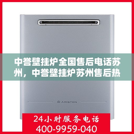 中誉壁挂炉全国售后电话苏州，中誉壁挂炉苏州售后热线，专业维修服务团队