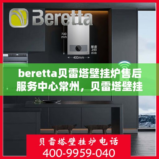 beretta贝雷塔壁挂炉售后服务中心常州，贝雷塔壁挂炉常州售后服务中心，专业维修与贴心服务