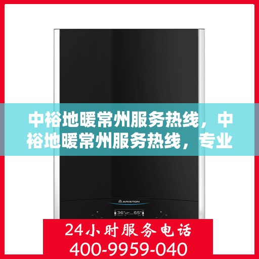 中裕地暖常州服务热线，中裕地暖常州服务热线，专业温暖，一触即达