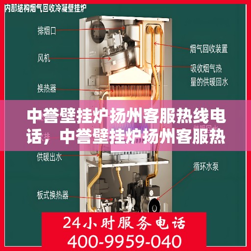 中誉壁挂炉扬州客服热线电话，中誉壁挂炉扬州客服热线电话公布，贴心服务就在身边！
