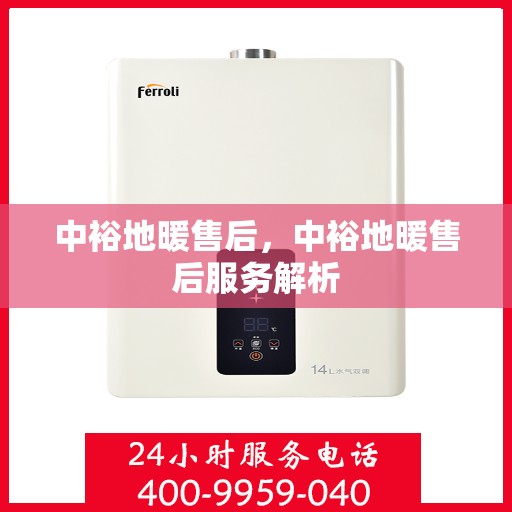 中裕地暖售后，中裕地暖售后服务解析