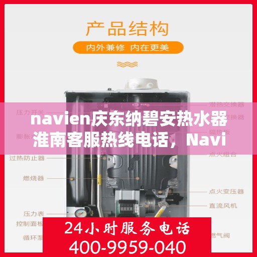 navien庆东纳碧安热水器淮南客服热线电话，Navien庆东纳碧安热水器淮南客服热线电话及售后服务指南