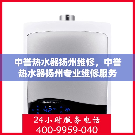 中誉热水器扬州维修，中誉热水器扬州专业维修服务