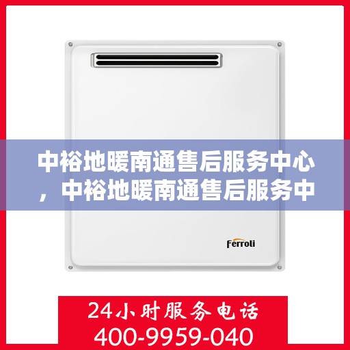 中裕地暖南通售后服务中心，中裕地暖南通售后服务中心，专业服务，温暖您的生活