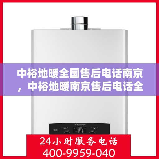 中裕地暖全国售后电话南京，中裕地暖南京售后电话全攻略，一站式解决方案，贴心服务在身边