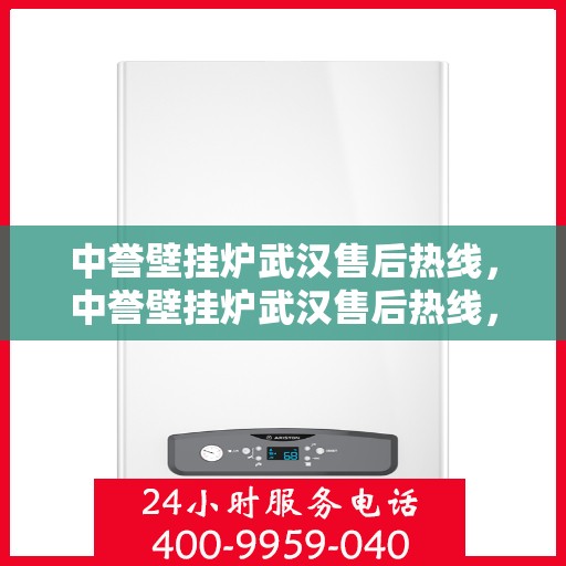 中誉壁挂炉武汉售后热线，中誉壁挂炉武汉售后热线，专业维修与服务质量保障
