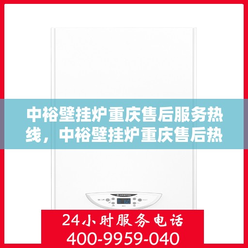 中裕壁挂炉重庆售后服务热线，中裕壁挂炉重庆售后热线，专业服务，温暖您的生活