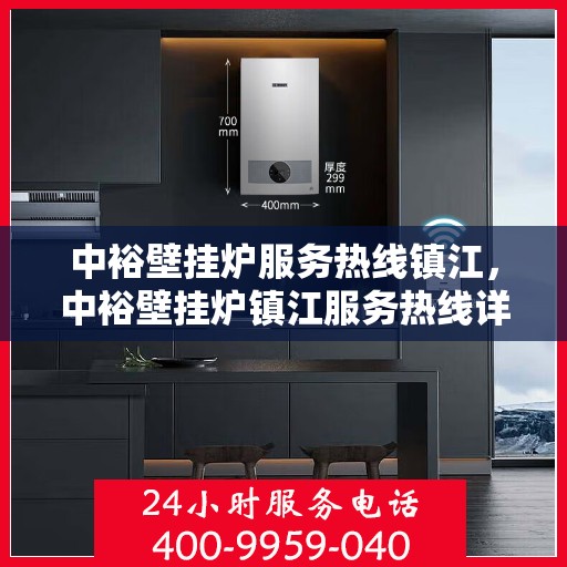 中裕壁挂炉服务热线镇江，中裕壁挂炉镇江服务热线详解