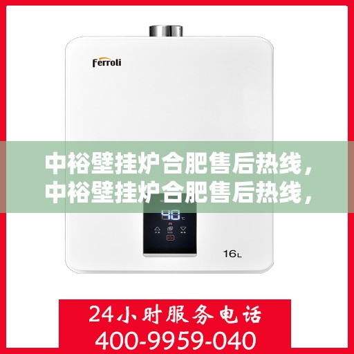 中裕壁挂炉合肥售后热线，中裕壁挂炉合肥售后热线，专业维修与服务质量保障