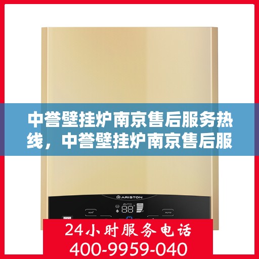 中誉壁挂炉南京售后服务热线，中誉壁挂炉南京售后服务热线，专业团队为您提供贴心服务！