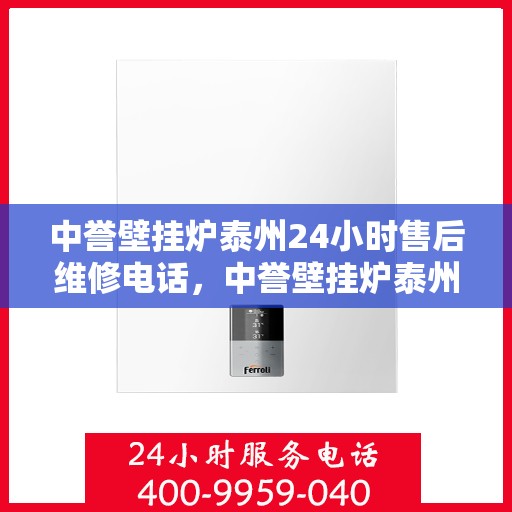 中誉壁挂炉泰州24小时售后维修电话，中誉壁挂炉泰州全天候售后维修服务热线