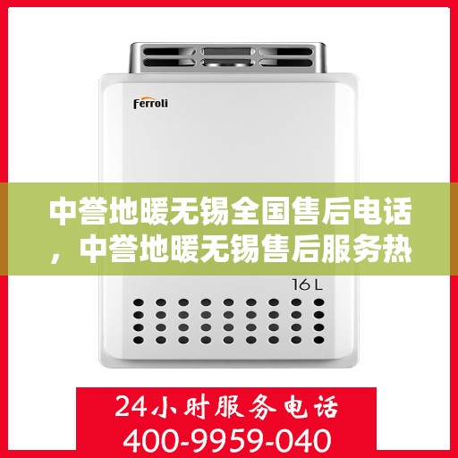 中誉地暖无锡全国售后电话，中誉地暖无锡售后服务热线，一站式解决方案，专业贴心服务