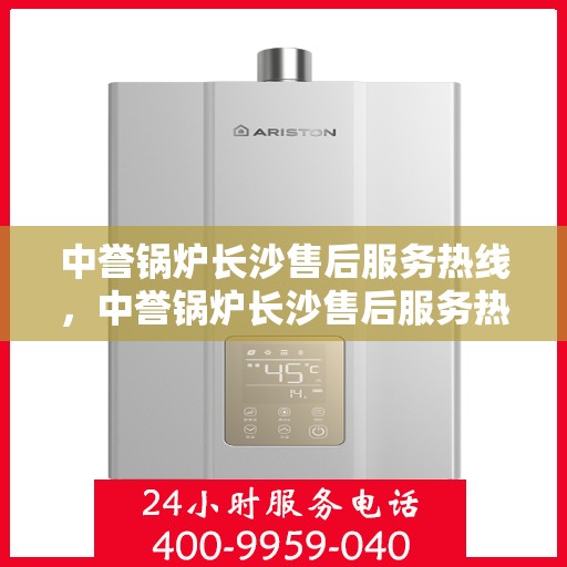 中誉锅炉长沙售后服务热线，中誉锅炉长沙售后服务热线，专业团队，贴心服务，为您解答每一个细节问题！