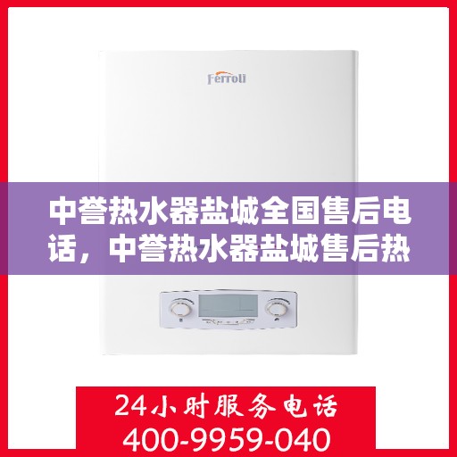 中誉热水器盐城全国售后电话，中誉热水器盐城售后热线，专业维修，全国售后电话一键解决！