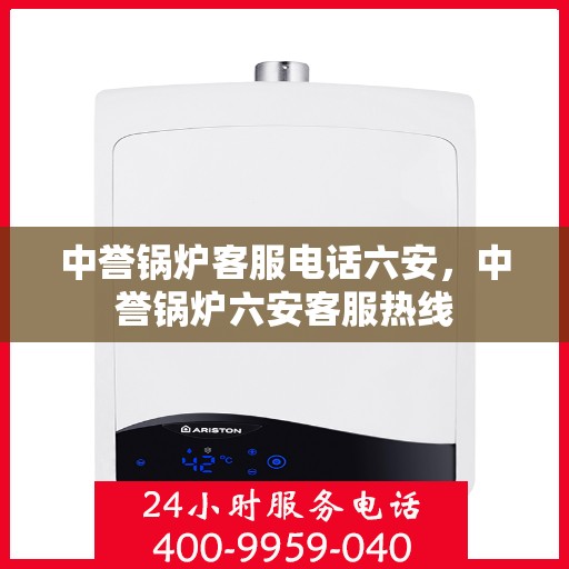 中誉锅炉客服电话六安，中誉锅炉六安客服热线