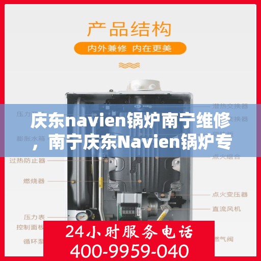 庆东navien锅炉南宁维修，南宁庆东Navien锅炉专业维修服务