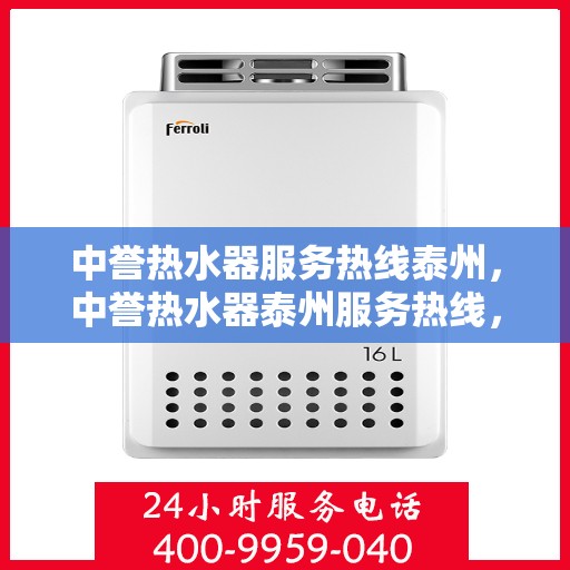 中誉热水器服务热线泰州，中誉热水器泰州服务热线，专业维修与售后支持