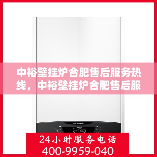 中裕壁挂炉合肥售后服务热线，中裕壁挂炉合肥售后服务热线，专业团队为您提供贴心服务！