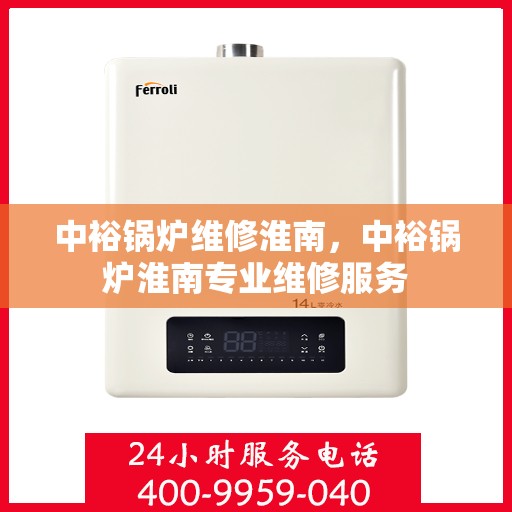 中裕锅炉维修淮南，中裕锅炉淮南专业维修服务