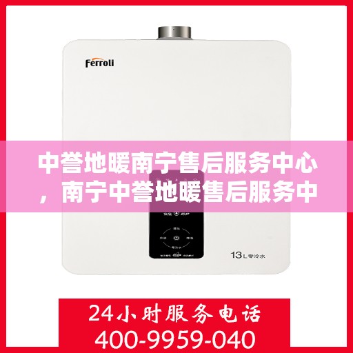中誉地暖南宁售后服务中心，南宁中誉地暖售后服务中心，专业维修，温暖您的生活