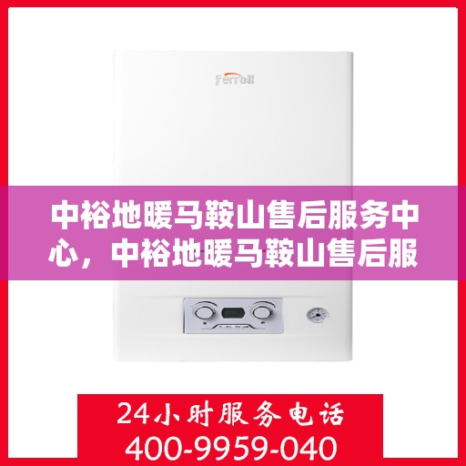 中裕地暖马鞍山售后服务中心，中裕地暖马鞍山售后服务中心，专业服务的温暖之选