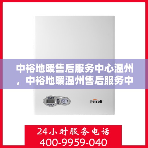 中裕地暖售后服务中心温州，中裕地暖温州售后服务中心，专业团队，温暖您的生活