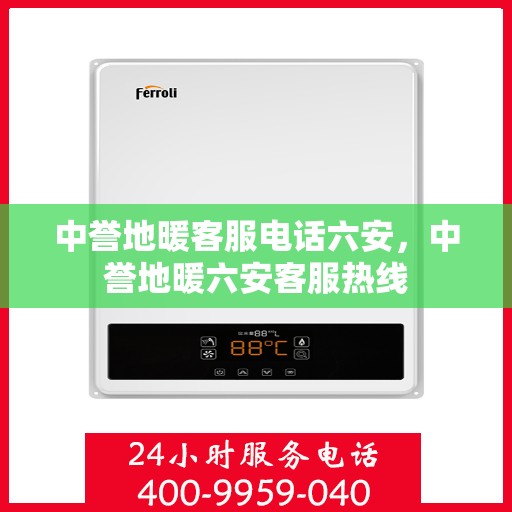 中誉地暖客服电话六安，中誉地暖六安客服热线