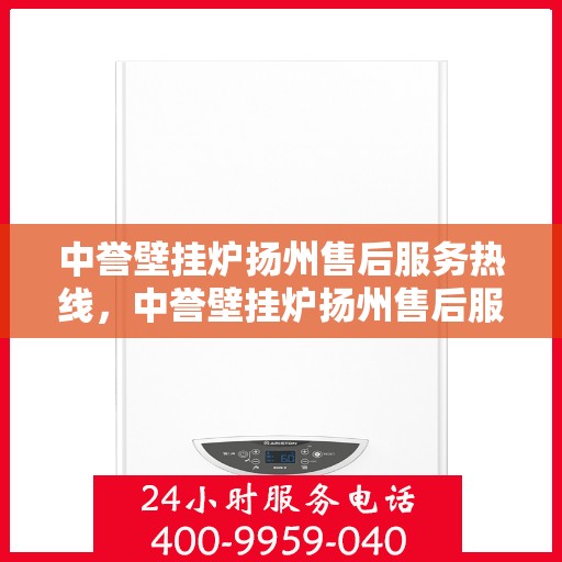 中誉壁挂炉扬州售后服务热线，中誉壁挂炉扬州售后服务热线，专业团队为您提供贴心服务