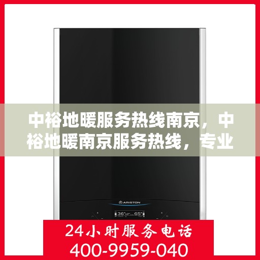 中裕地暖服务热线南京，中裕地暖南京服务热线，专业温暖，一触即达