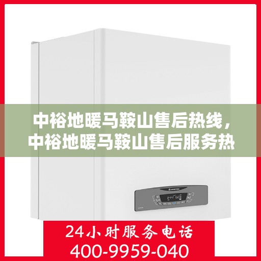 中裕地暖马鞍山售后热线，中裕地暖马鞍山售后服务热线，专业解决您的地暖问题