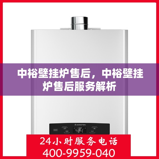 中裕壁挂炉售后，中裕壁挂炉售后服务解析