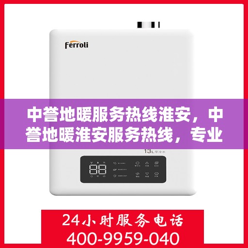中誉地暖服务热线淮安，中誉地暖淮安服务热线，专业温暖您的生活