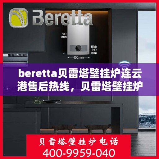 beretta贝雷塔壁挂炉连云港售后热线，贝雷塔壁挂炉连云港售后热线，专业维修与技术支持服务团队