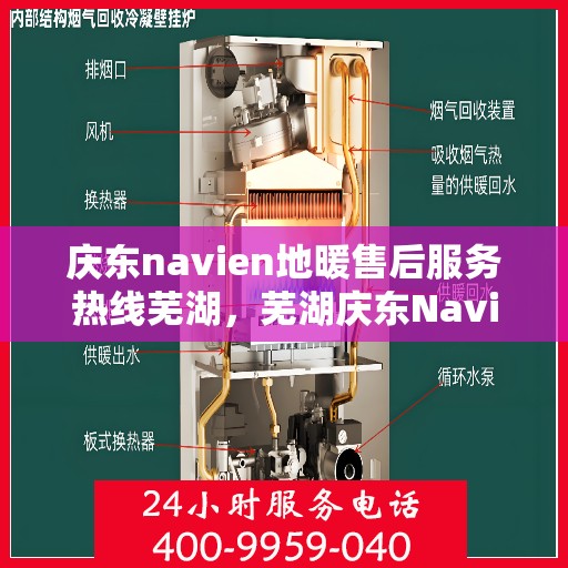 庆东navien地暖售后服务热线芜湖，芜湖庆东Navien地暖售后服务热线，专业解决您的地暖问题