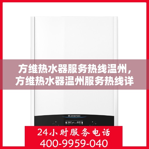 方维热水器服务热线温州，方维热水器温州服务热线详解