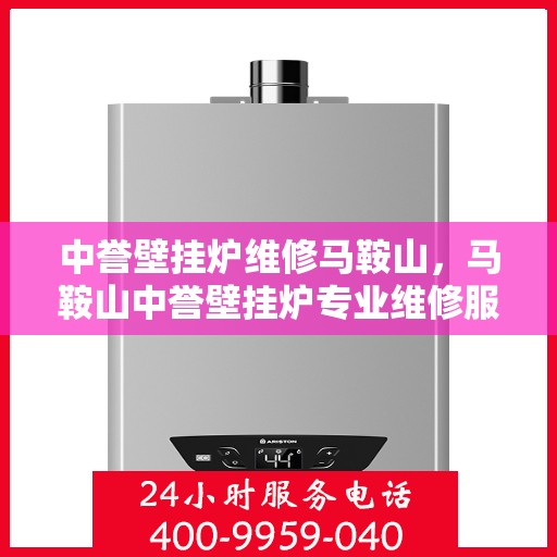 中誉壁挂炉维修马鞍山，马鞍山中誉壁挂炉专业维修服务