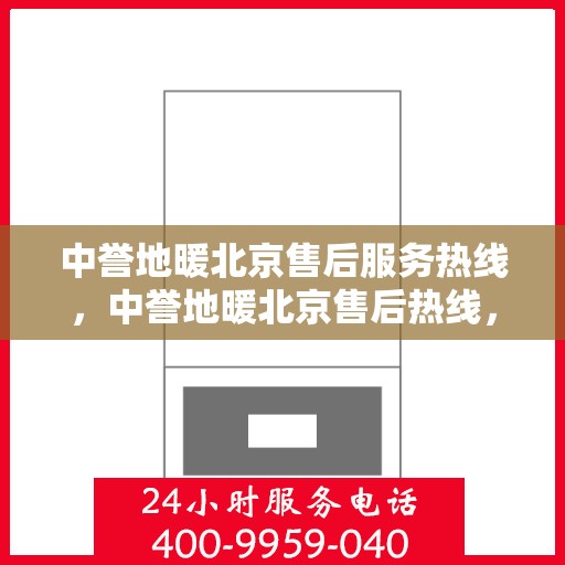 中誉地暖北京售后服务热线，中誉地暖北京售后热线，专业服务，温暖您的每一个冬天