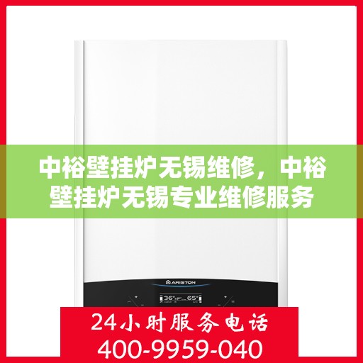 中裕壁挂炉无锡维修，中裕壁挂炉无锡专业维修服务